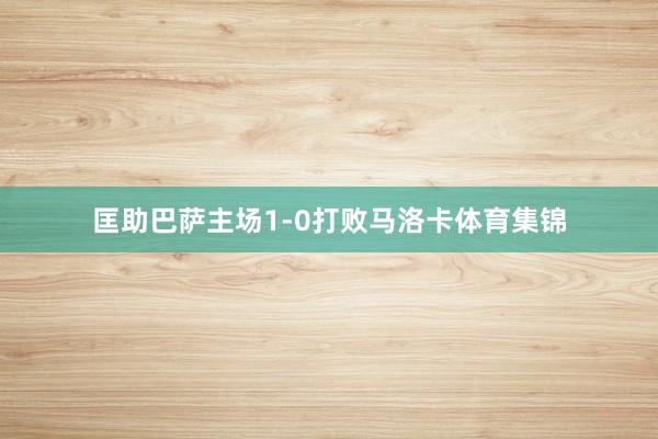 匡助巴萨主场1-0打败马洛卡体育集锦