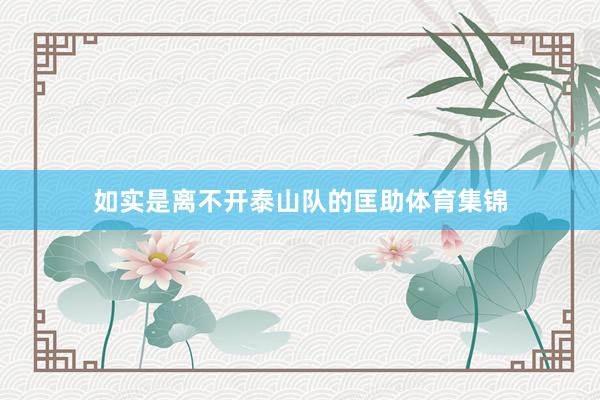 如实是离不开泰山队的匡助体育集锦