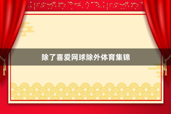 除了喜爱网球除外体育集锦
