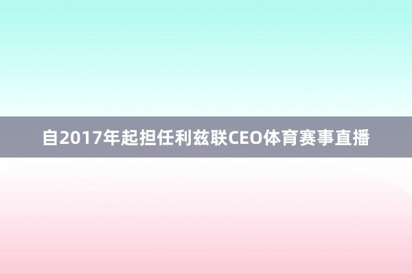 自2017年起担任利兹联CEO体育赛事直播
