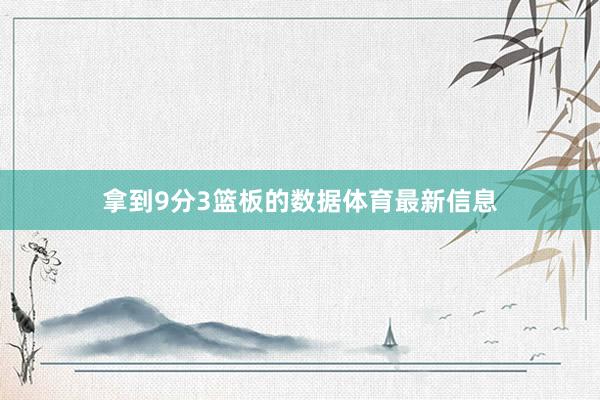 拿到9分3篮板的数据体育最新信息