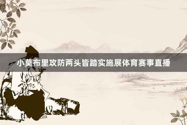 小莫布里攻防两头皆踏实施展体育赛事直播