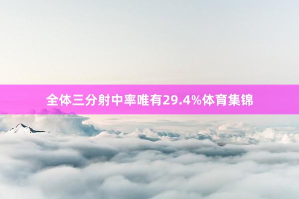 全体三分射中率唯有29.4%体育集锦
