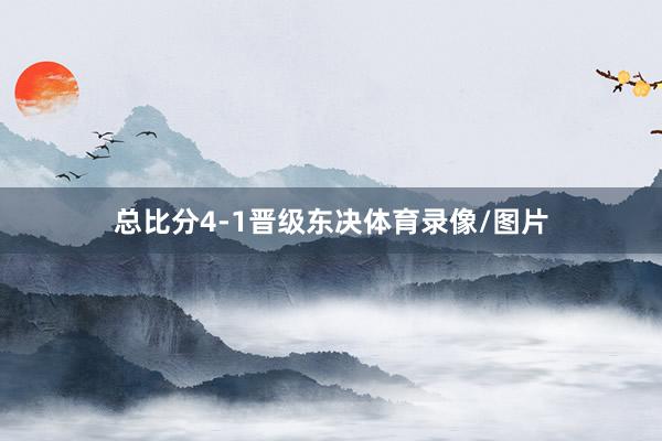 总比分4-1晋级东决体育录像/图片