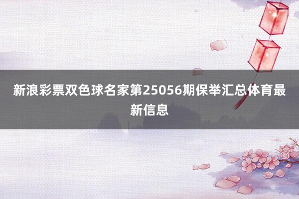 新浪彩票双色球名家第25056期保举汇总体育最新信息