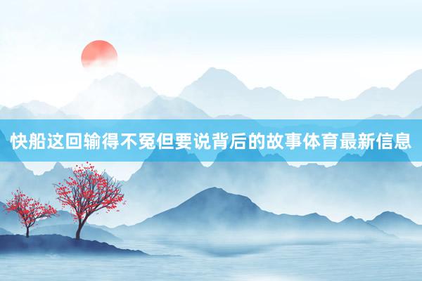 快船这回输得不冤但要说背后的故事体育最新信息