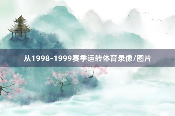 从1998-1999赛季运转体育录像/图片