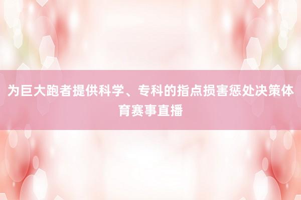 为巨大跑者提供科学、专科的指点损害惩处决策体育赛事直播