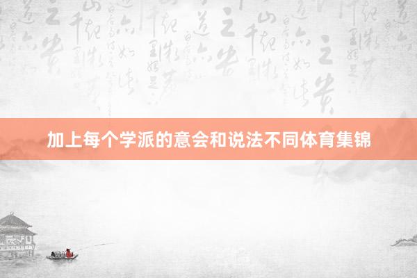 加上每个学派的意会和说法不同体育集锦