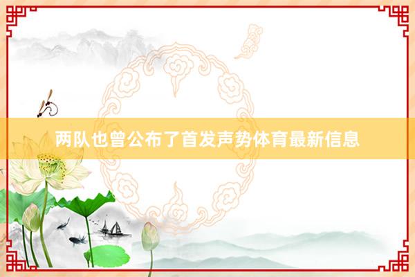 两队也曾公布了首发声势体育最新信息