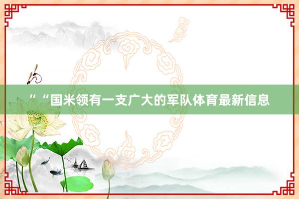”“国米领有一支广大的军队体育最新信息