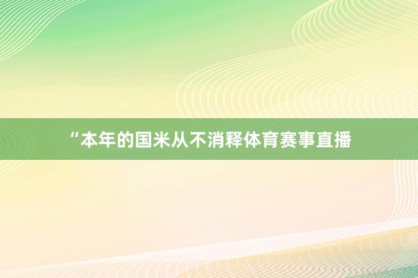 “本年的国米从不消释体育赛事直播