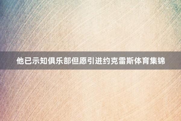 他已示知俱乐部但愿引进约克雷斯体育集锦