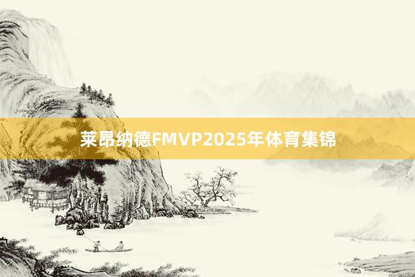 莱昂纳德FMVP2025年体育集锦