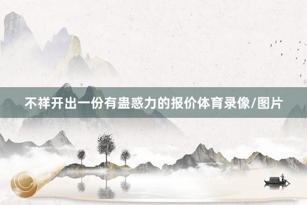 不祥开出一份有蛊惑力的报价体育录像/图片