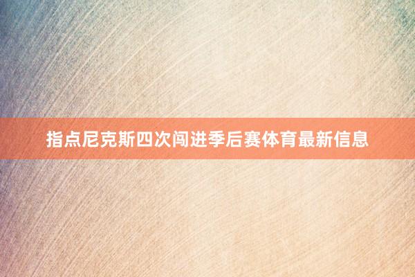 指点尼克斯四次闯进季后赛体育最新信息