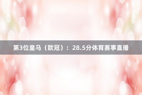第3位皇马（欧冠）：28.5分体育赛事直播