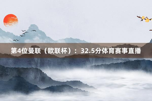 第4位曼联（欧联杯）：32.5分体育赛事直播