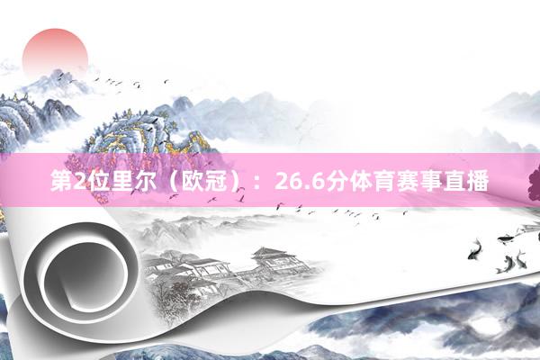 第2位里尔（欧冠）：26.6分体育赛事直播