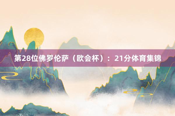 第28位佛罗伦萨（欧会杯）：21分体育集锦