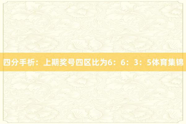 四分手析：上期奖号四区比为6：6：3：5体育集锦