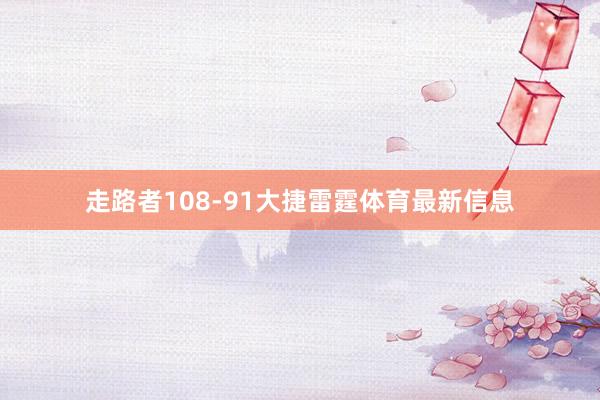 走路者108-91大捷雷霆体育最新信息