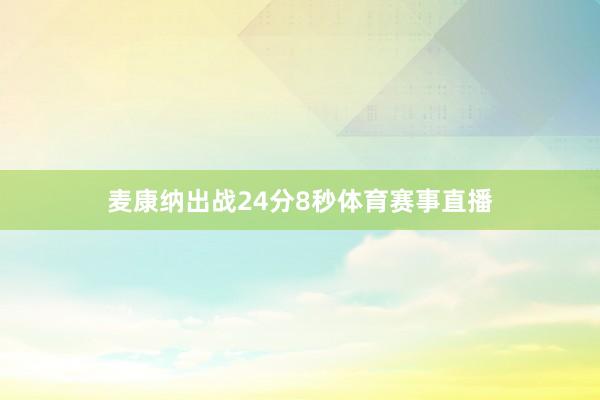 麦康纳出战24分8秒体育赛事直播