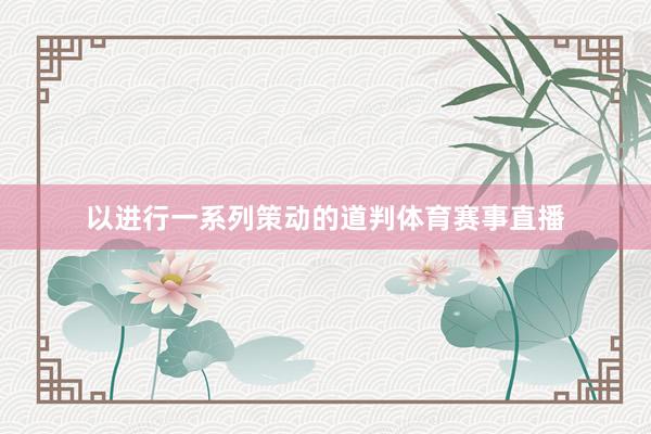 以进行一系列策动的道判体育赛事直播