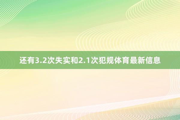 还有3.2次失实和2.1次犯规体育最新信息