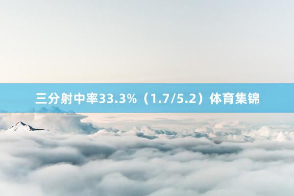 三分射中率33.3%（1.7/5.2）体育集锦