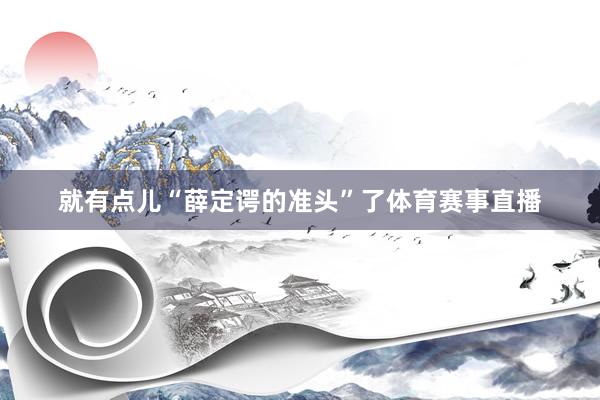 就有点儿“薛定谔的准头”了体育赛事直播