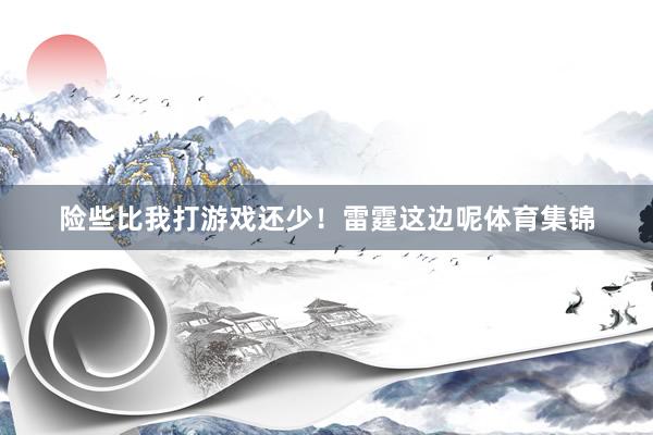 险些比我打游戏还少！雷霆这边呢体育集锦