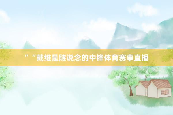 ”“戴维是隧说念的中锋体育赛事直播