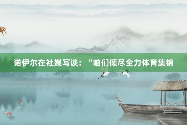 诺伊尔在社媒写谈：“咱们倾尽全力体育集锦