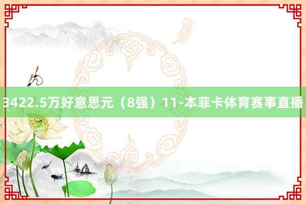 3422.5万好意思元（8强）11-本菲卡体育赛事直播