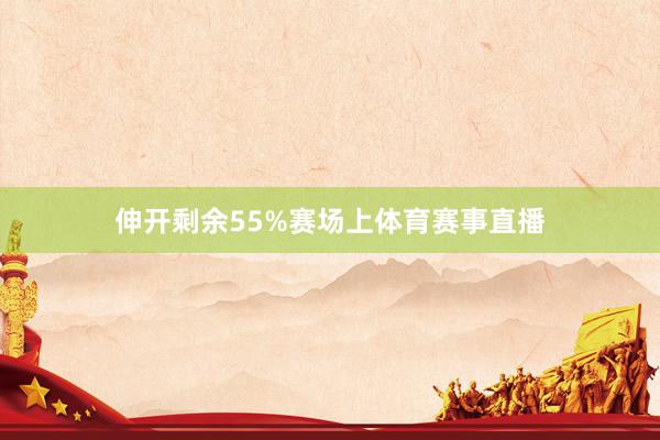 伸开剩余55%赛场上体育赛事直播