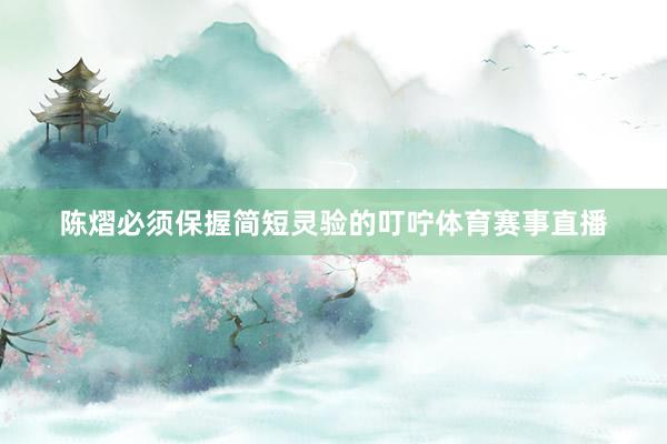 陈熠必须保握简短灵验的叮咛体育赛事直播