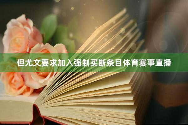 但尤文要求加入强制买断条目体育赛事直播