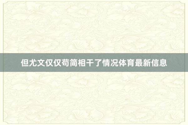 但尤文仅仅苟简相干了情况体育最新信息