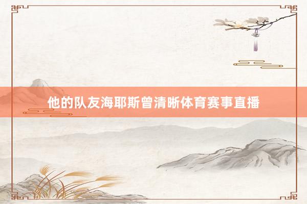 他的队友海耶斯曾清晰体育赛事直播