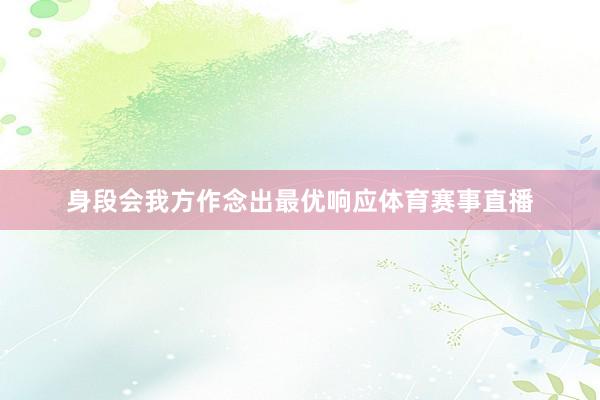 身段会我方作念出最优响应体育赛事直播