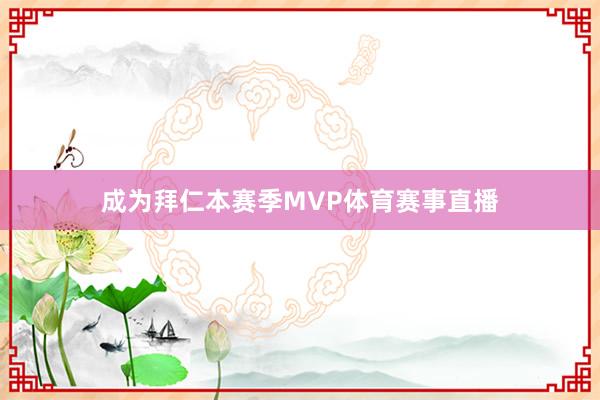 成为拜仁本赛季MVP体育赛事直播
