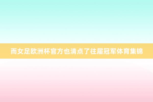 而女足欧洲杯官方也清点了往届冠军体育集锦