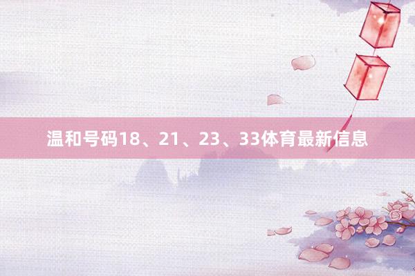 温和号码18、21、23、33体育最新信息