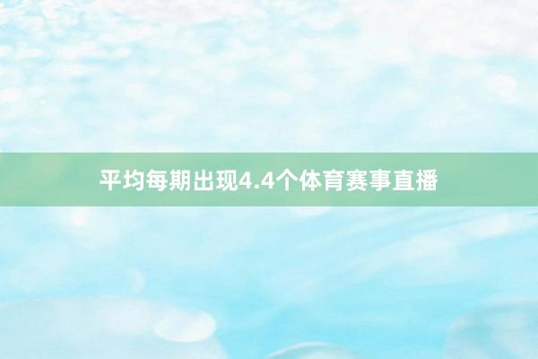 平均每期出现4.4个体育赛事直播