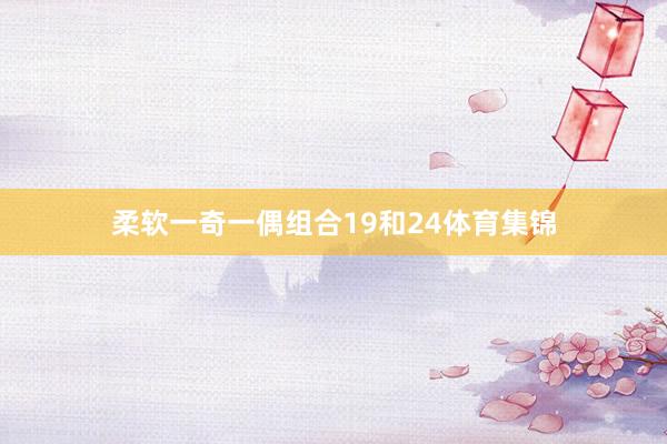 柔软一奇一偶组合19和24体育集锦