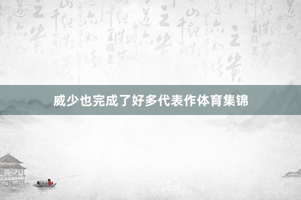 威少也完成了好多代表作体育集锦