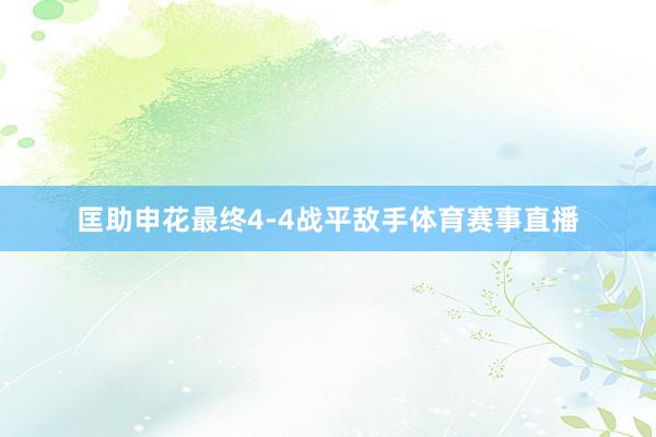 匡助申花最终4-4战平敌手体育赛事直播