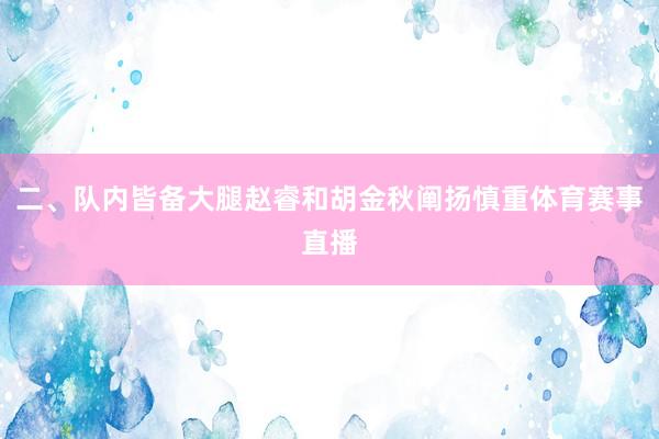 二、队内皆备大腿赵睿和胡金秋阐扬慎重体育赛事直播