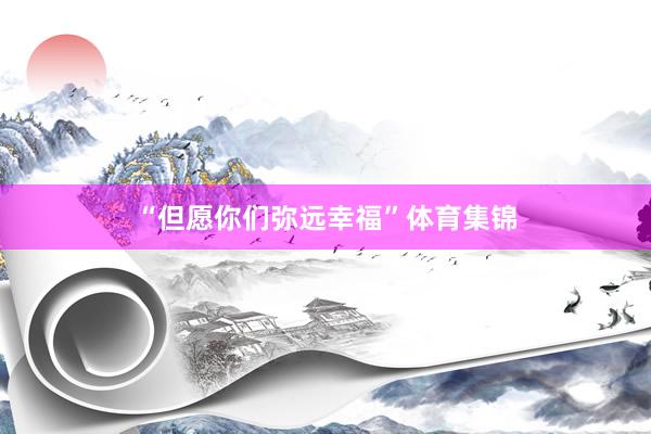 “但愿你们弥远幸福”体育集锦